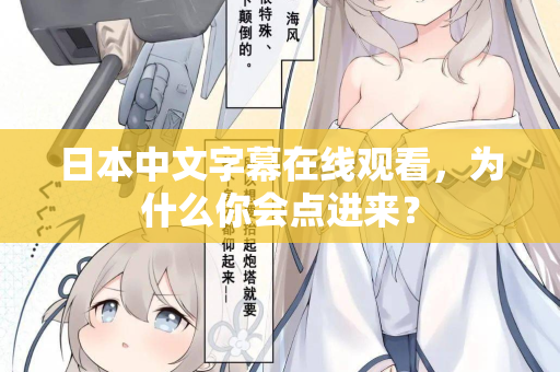 日本中文字幕在线观看，为什么你会点进来？