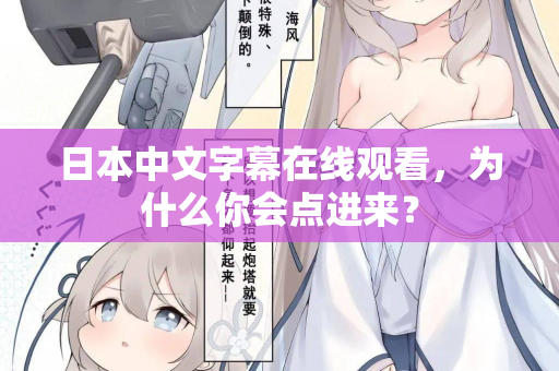 日本中文字幕在线观看，为什么你会点进来？  第2张