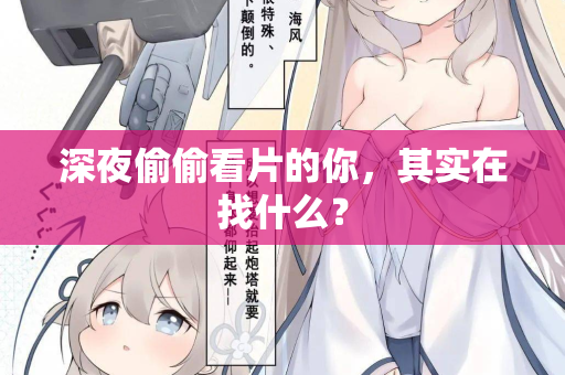 深夜偷偷看片的你，其实在找什么？