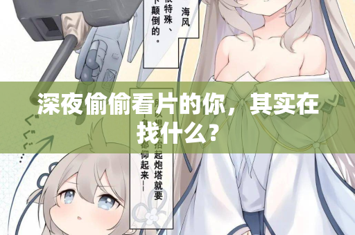 深夜偷偷看片的你，其实在找什么？