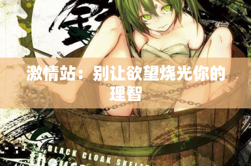 激情站：别让欲望烧光你的理智  第2张