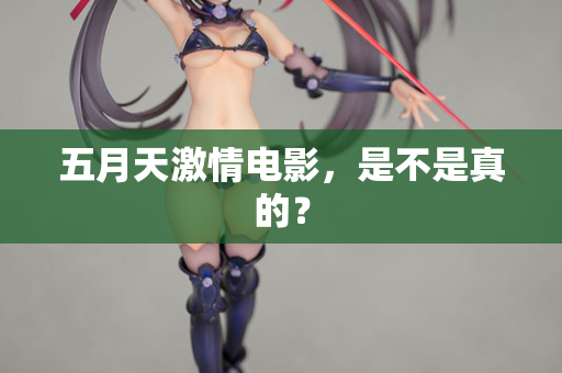 五月天激情电影，是不是真的？