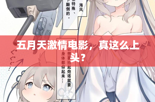 五月天激情电影，真这么上头？