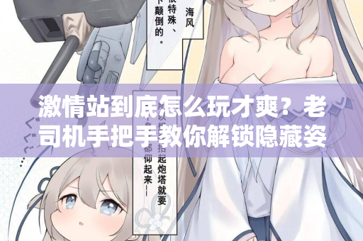 激情站到底怎么玩才爽？老司机手把手教你解锁隐藏姿势