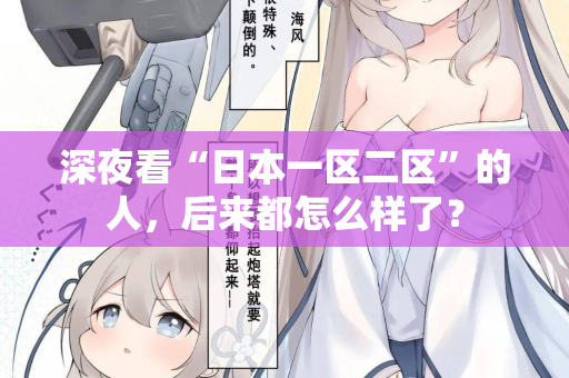 深夜看“日本一区二区”的人，后来都怎么样了？