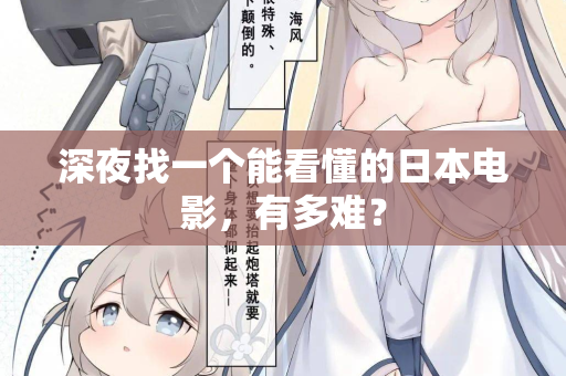 深夜找一个能看懂的日本电影，有多难？