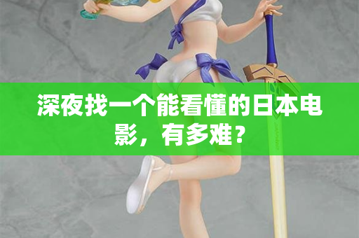 深夜找一个能看懂的日本电影，有多难？