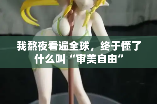 我熬夜看遍全球，终于懂了什么叫“审美自由”