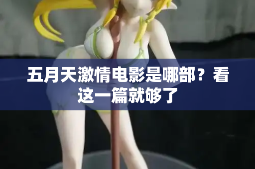 五月天激情电影是哪部？看这一篇就够了