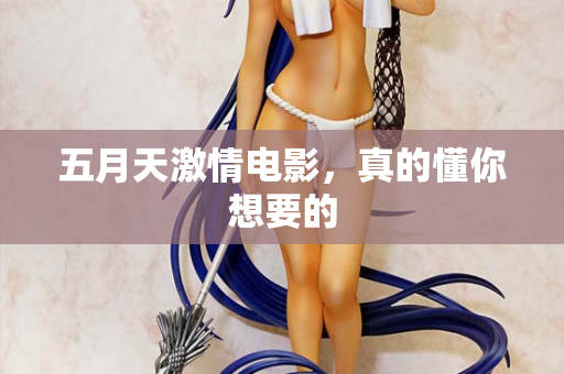 五月天激情电影，真的懂你想要的  第2张