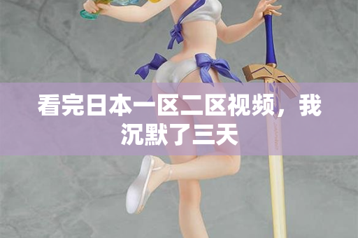 看完日本一区二区视频，我沉默了三天  第2张
