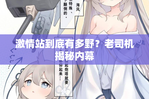 激情站到底有多野？老司机揭秘内幕