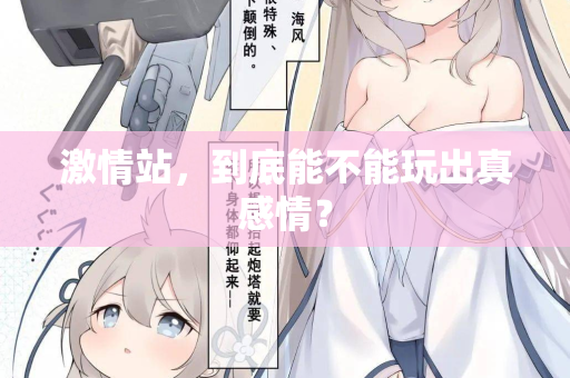 激情站，到底能不能玩出真感情？  第2张