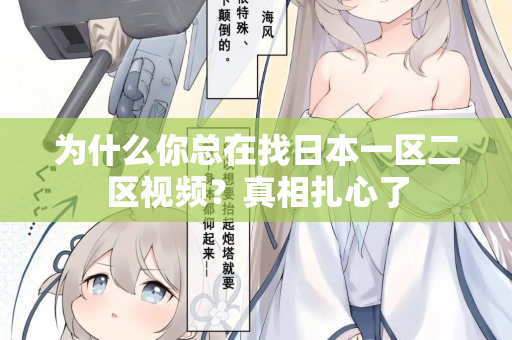 为什么你总在找日本一区二区视频？真相扎心了