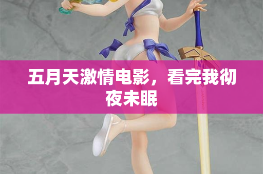 五月天激情电影，看完我彻夜未眠  第2张
