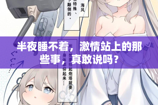 半夜睡不着，激情站上的那些事，真敢说吗？
