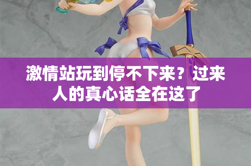 激情站玩到停不下来？过来人的真心话全在这了  第2张