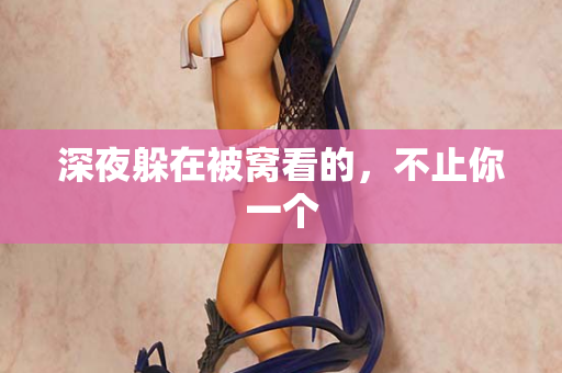 深夜躲在被窝看的，不止你一个  第1张