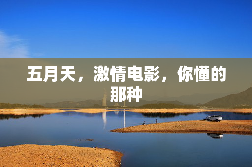 五月天，激情电影，你懂的那种
