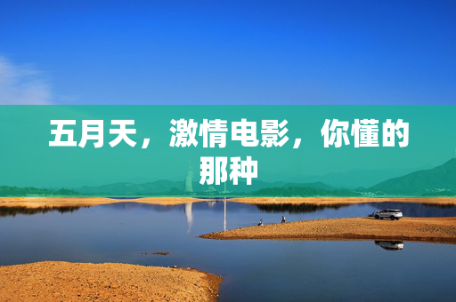 五月天，激情电影，你懂的那种