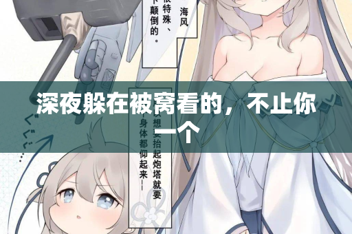 深夜躲在被窝看的，不止你一个  第3张