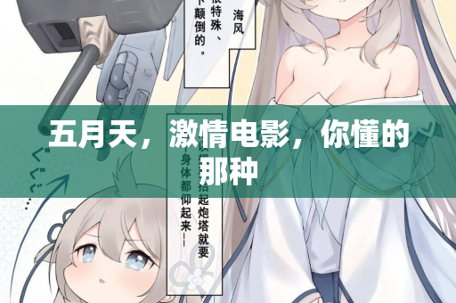 五月天，激情电影，你懂的那种