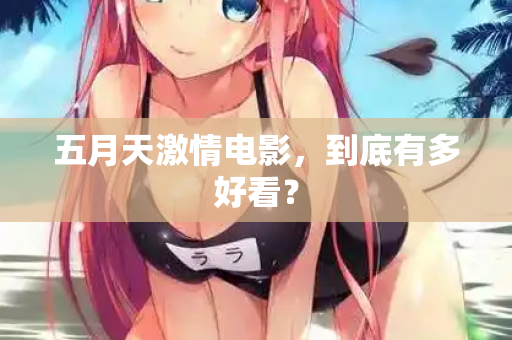 五月天激情电影，到底有多好看？