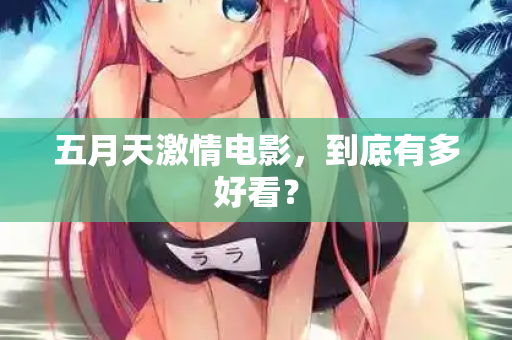 五月天激情电影，到底有多好看？