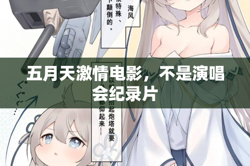 五月天激情电影，不是演唱会纪录片