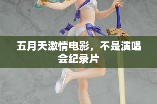 五月天激情电影，不是演唱会纪录片
