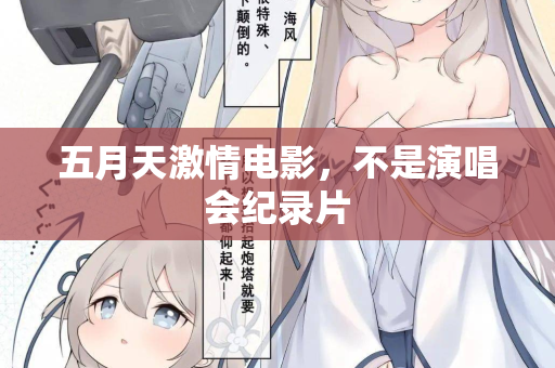 五月天激情电影，不是演唱会纪录片