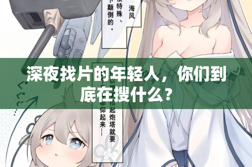 深夜找片的年轻人，你们到底在搜什么？  第2张