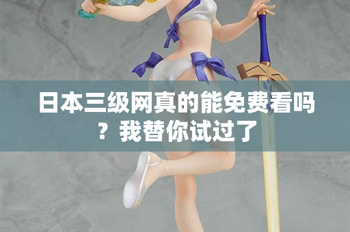 日本三级网真的能免费看吗？我替你试过了  第3张