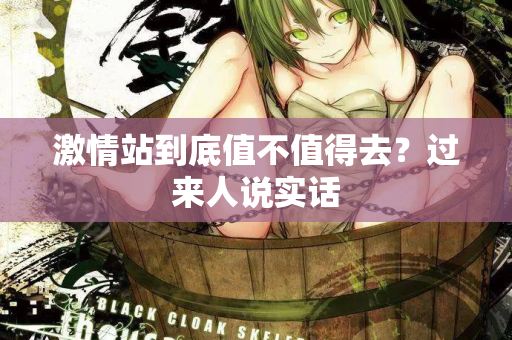 激情站到底值不值得去？过来人说实话