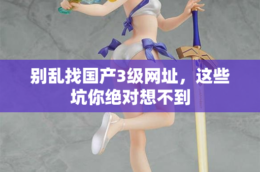 别乱找国产3级网址，这些坑你绝对想不到  第2张