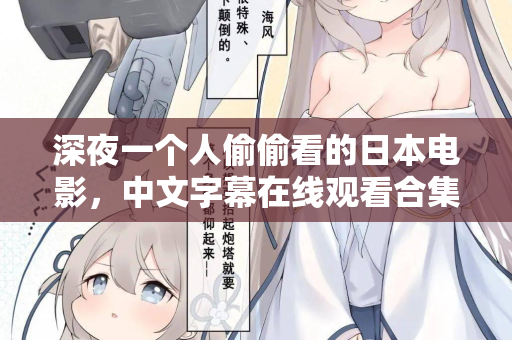 深夜一个人偷偷看的日本电影，中文字幕在线观看合集