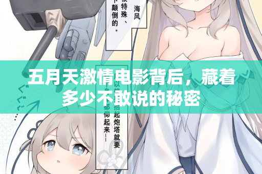 五月天激情电影背后，藏着多少不敢说的秘密