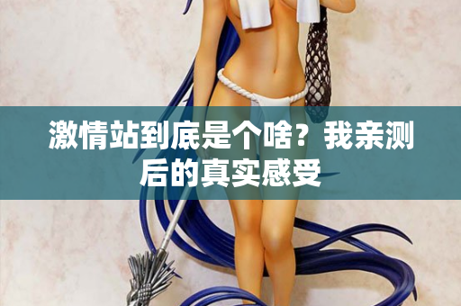 激情站到底是个啥？我亲测后的真实感受  第2张