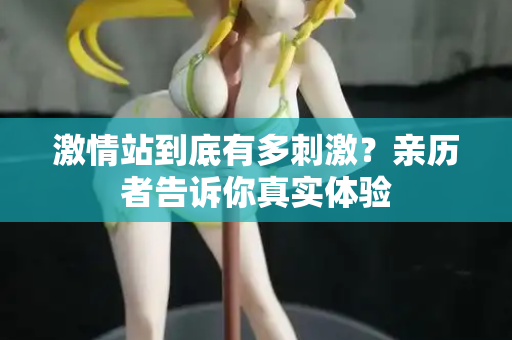 激情站到底有多刺激？亲历者告诉你真实体验  第1张