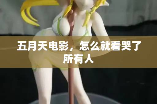 五月天电影，怎么就看哭了所有人  第2张