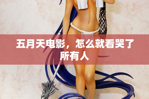 五月天电影，怎么就看哭了所有人  第1张