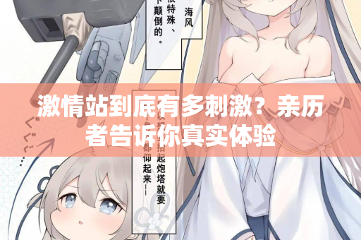 激情站到底有多刺激？亲历者告诉你真实体验  第2张
