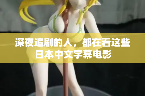 深夜追剧的人，都在看这些日本中文字幕电影  第2张