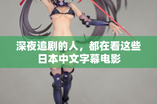 深夜追剧的人，都在看这些日本中文字幕电影  第3张