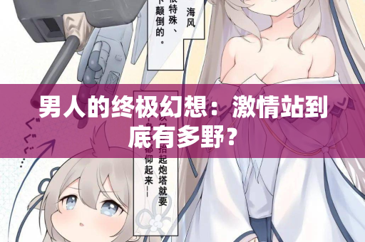 男人的终极幻想：激情站到底有多野？  第2张