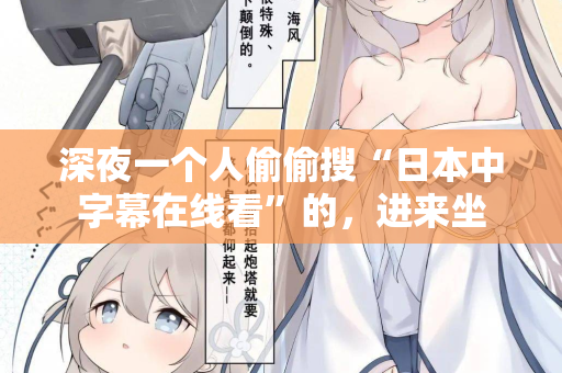 深夜一个人偷偷搜“日本中字幕在线看”的，进来坐  第2张