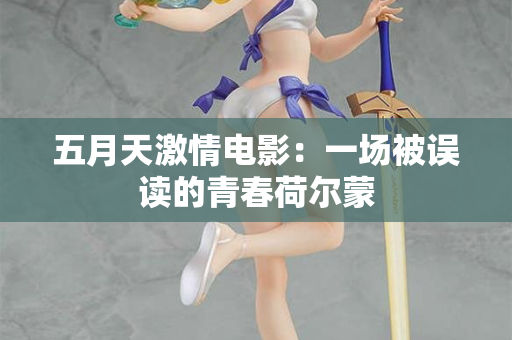 五月天激情电影：一场被误读的青春荷尔蒙