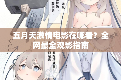 五月天激情电影在哪看？全网最全观影指南