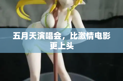 五月天演唱会，比激情电影更上头  第3张