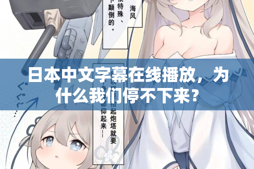 日本中文字幕在线播放，为什么我们停不下来？